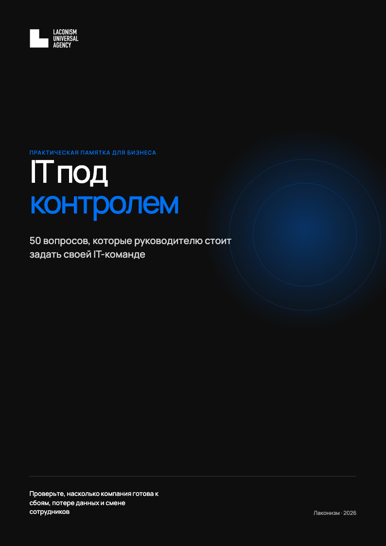 Обложка памятки «IT под контролем»