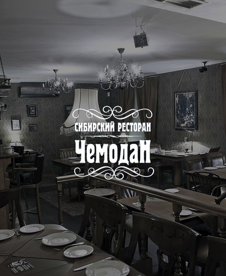 Сибирский ресторан «Чемодан» на Гоголевском бульваре
